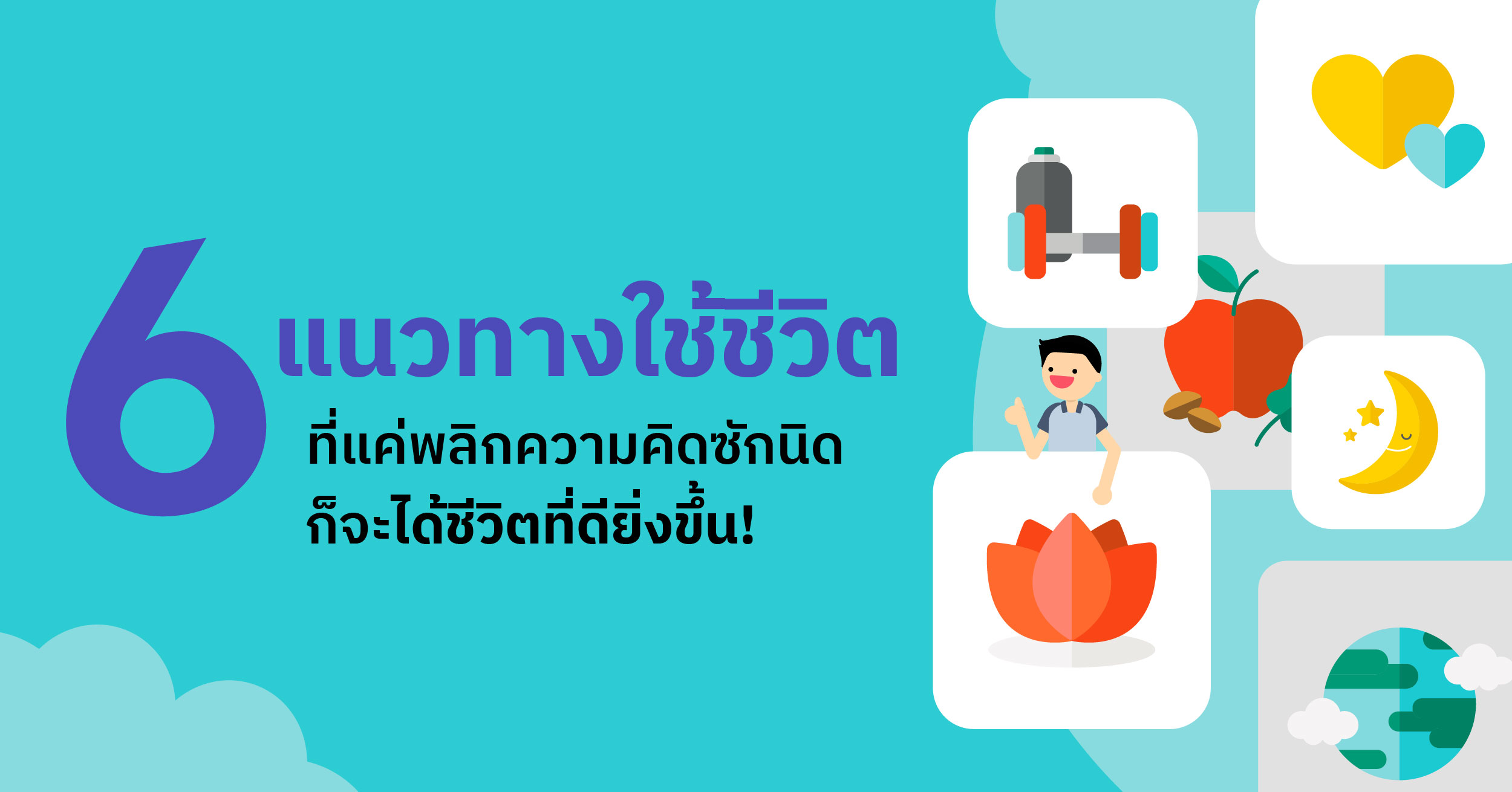 6 แนวทางใช้ชีวิต ที่แค่พลิกความคิดซักนิด ก็จะได้ชีวิตที่ดียิ่งขึ้น! -  Sunday Blog