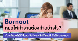 หมดไฟ burn out