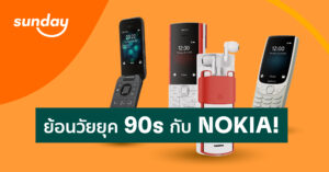 ย้อนวัยยุค 90s กับ NOKIA