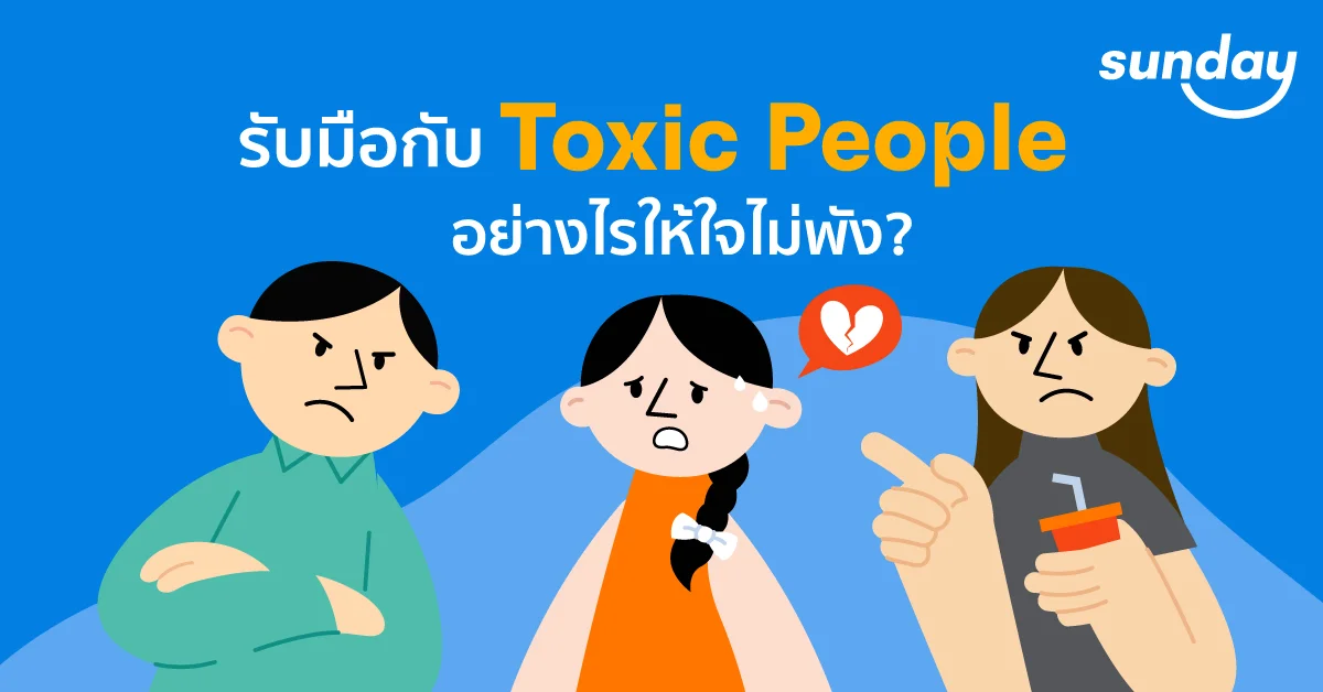 คน Toxic รับมือยังไง