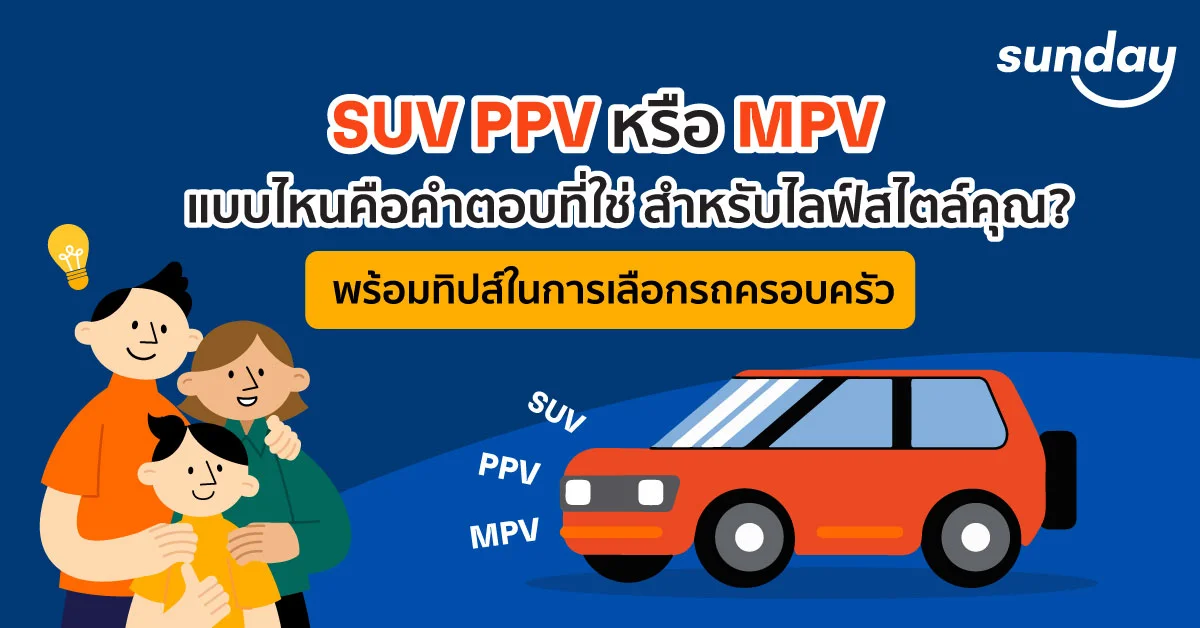 เลือกรถครอบครัว-SUV-PPV-หรือ-MPV