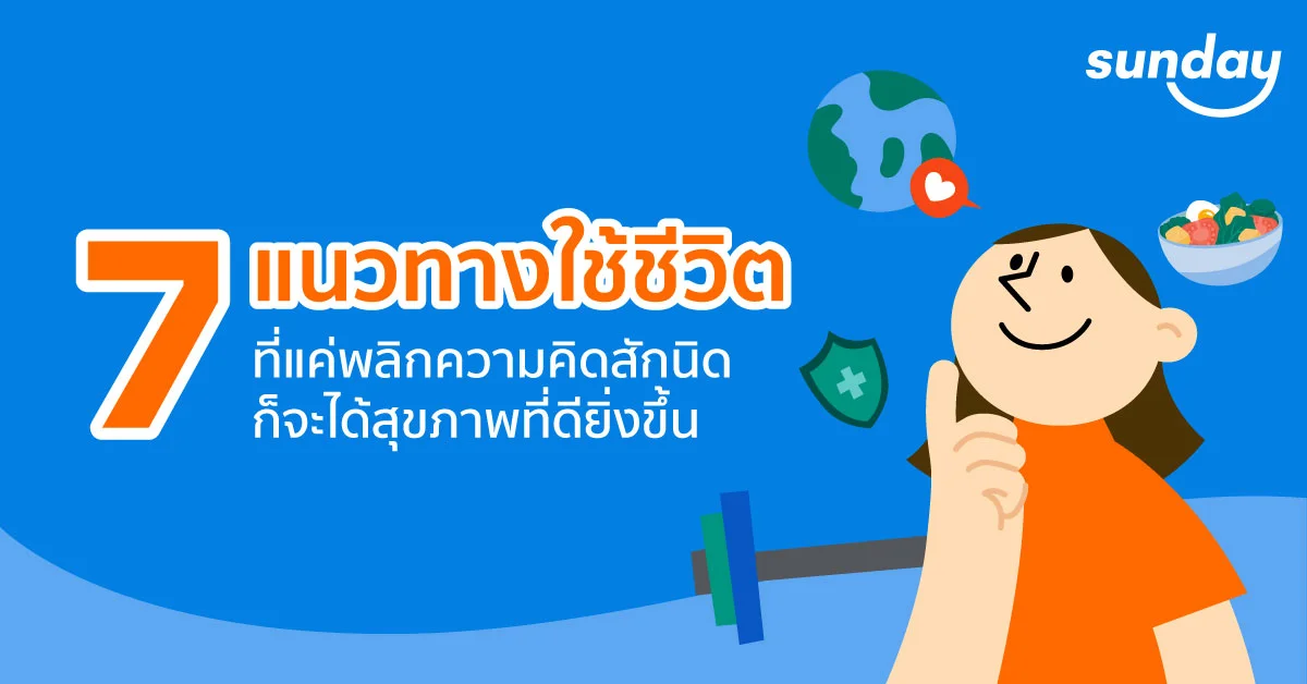 7 แนวทางใช้ชีวิตด้วยการดูแลสุขภาพ ลองทำแล้วชีวิตดีขึ้นแน่นอน