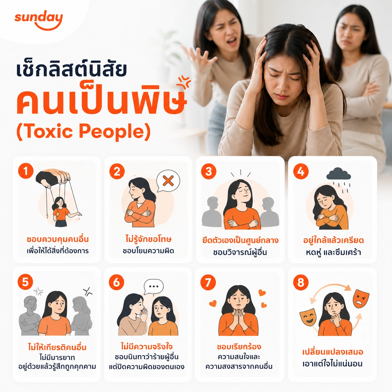 ✅เช็กลิสต์นิสัย "คนเป็นพิษ (Toxic People)" 1. ชอบควบคุมคนอื่นเพื่อให้ได้สิ่งที่ต้องการ 2. ไม่รู้จักขอโทษ ชอบโยนความผิด 3. ยึดตัวเองเป็นศูนย์กลาง ชอบวิจารณ์ผู้อื่น 4. อยู่ใกล้แล้วเครียด หดหู่ และซึมเศร้า 5. ไม่ให้เกียรติคนอื่น ไม่มีมารยาท อยู่ด้วยแล้วรู้สึกถูกคุกคาม 6. ไม่มีความจริงใจ ชอบนินทาว่าร้ายผู้อื่น แต่ปิดความผิดของตนเอง 7. ชอบเรียกร้องความสนใจและความสงสารจากคนอื่น 8. เปลี่ยนแปลงเสมอ เอาแต่ใจไม่แน่นอน