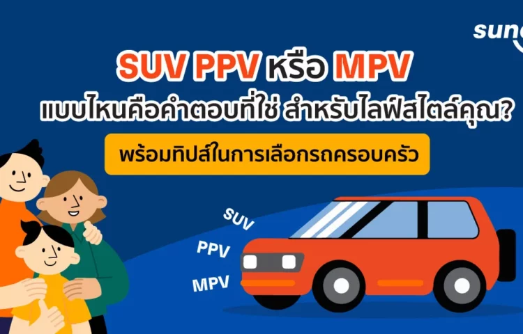 เลือกรถครอบครัว-SUV-PPV-หรือ-MPV