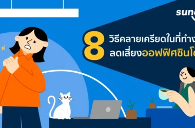 8-วิธีคลายเครียดในที่ทำงาน-ทำตามง่าย-ลดเสี่ยงออฟฟิศซินโดรม