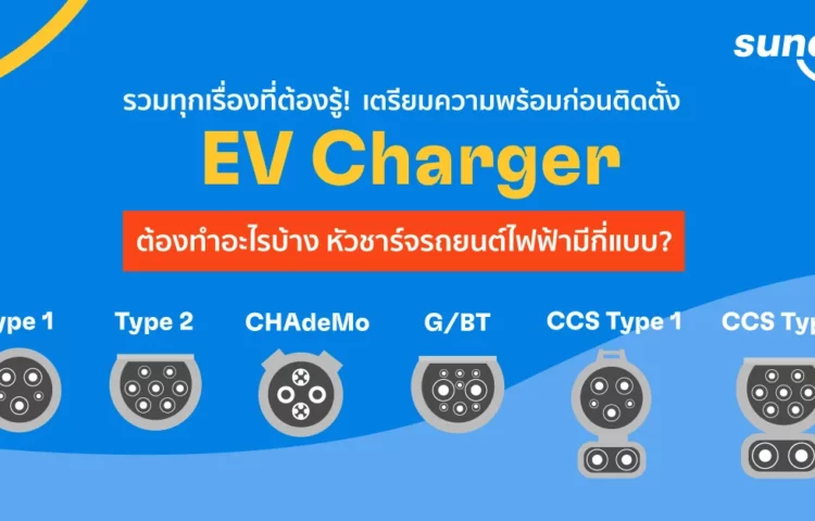 มีรถยนต์ไฟฟ้าอยากชาร์จไฟบ้าน ติดตั้ง EV Charger ต้องทำยังไงบ้าง