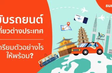 ขับรถยนต์เที่ยวต่างประเทศ-เตรียมตัวอย่างไรให้พร้อม