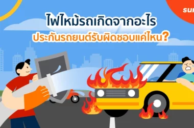 ไฟไหม้รถเกิดจากอะไร-ประกันรถยนต์รับผิดชอบแค่ไหน