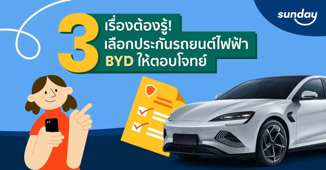 3-เรื่องต้องรู้-เลือกประกันรถยนต์ไฟฟ้า-BYD