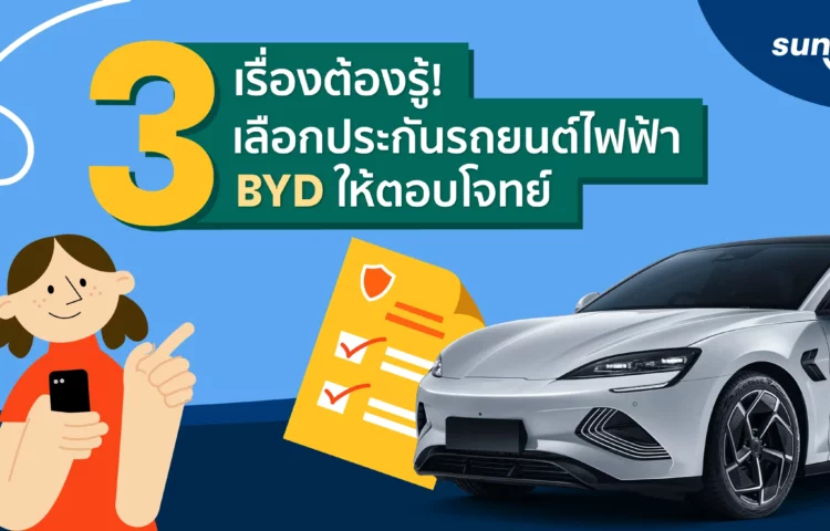 3-เรื่องต้องรู้-เลือกประกันรถยนต์ไฟฟ้า-BYD