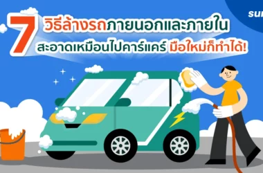 7-วิธีล้างรถภายนอกและภายใน