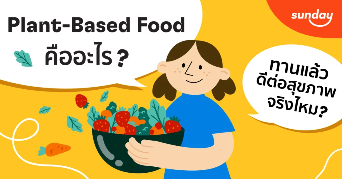 Plant-Based-Food-คืออะไร