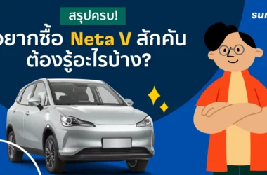 ประกัน neta v