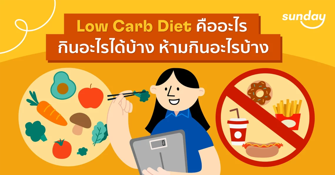 Low Carb Diet คืออะไร ทำแล้วเห็นผลลัพธ์แค่ไหน สำเนา
