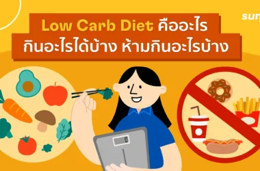 Low Carb Diet คืออะไร ทำแล้วเห็นผลลัพธ์แค่ไหน สำเนา