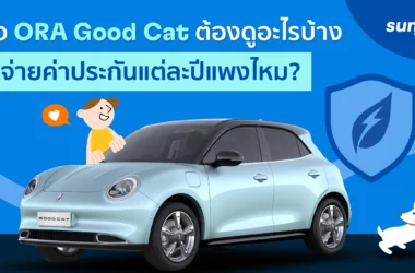 ซื้อ ORA Good Cat ต้องรู้อะไรบ้าง ประกันรถยนต์ไฟฟ้าแพงไหม