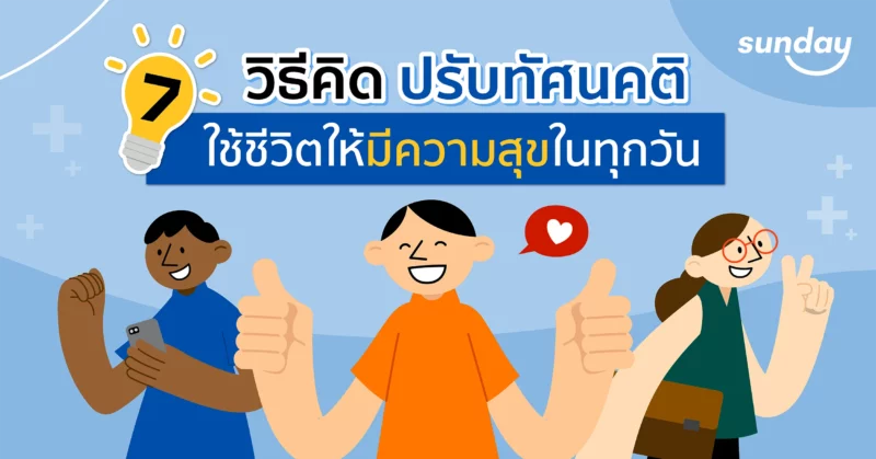 ปรับทัศนคติ ใช้ชีวิตให้มีความสุขในทุกวัน