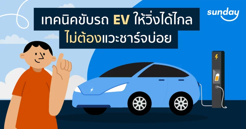 เทคนิคขับรถ EV ให้วิ่งได้ไกล