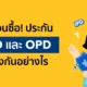 IPD OPD what is the diffe
