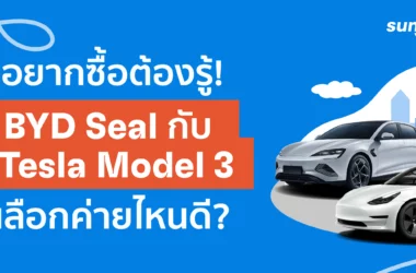 เปรียบเทียบ BYD Seal vs Tesla Model 3
