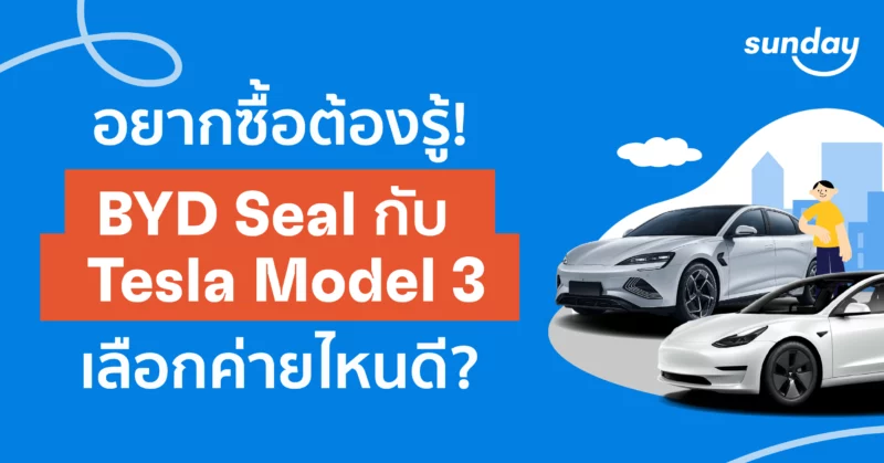 เปรียบเทียบ BYD Seal vs Tesla Model 3