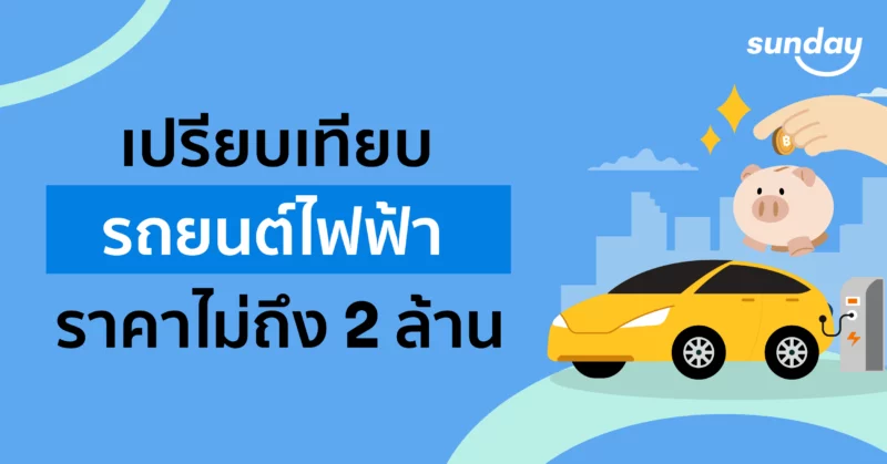 Electric vehicles under 2 million baht