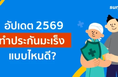 ประกันโรคร้ายแรง