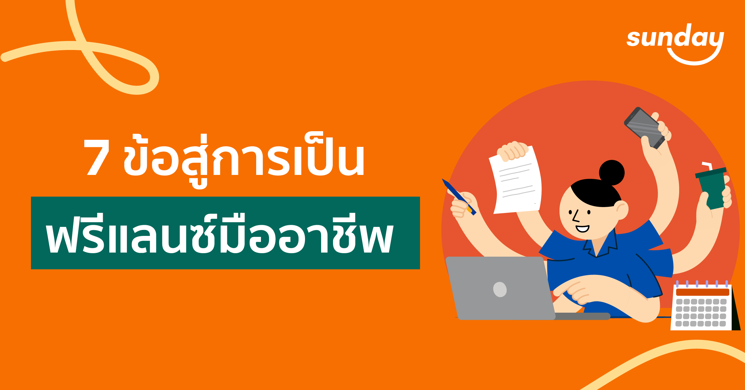 คำแนะนำเบื้องต้นสำหรับฟรีแลนซ์ SEO ในประเทศไทย