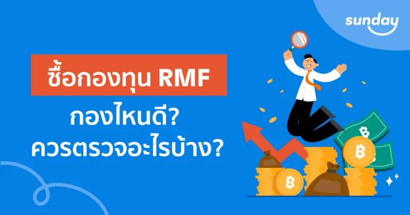 ซื้อกองทุน RMF กองไหนดี