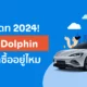 byd dolphin รุ่นย่อย