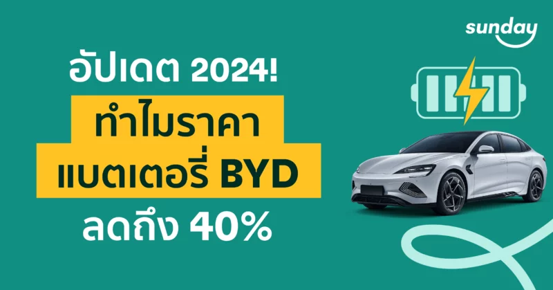 BYD ปรับราคา