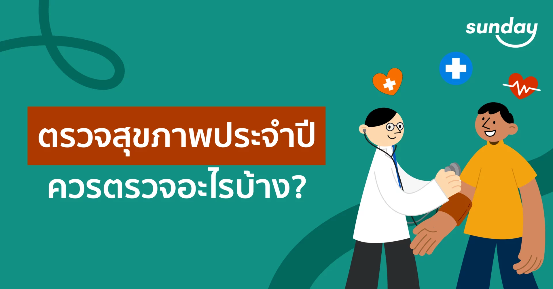 ตรวจอะไรบ้าง ตรวจสุขภาพประจำปี