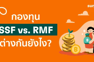 SSF RMF ต่างยังไง