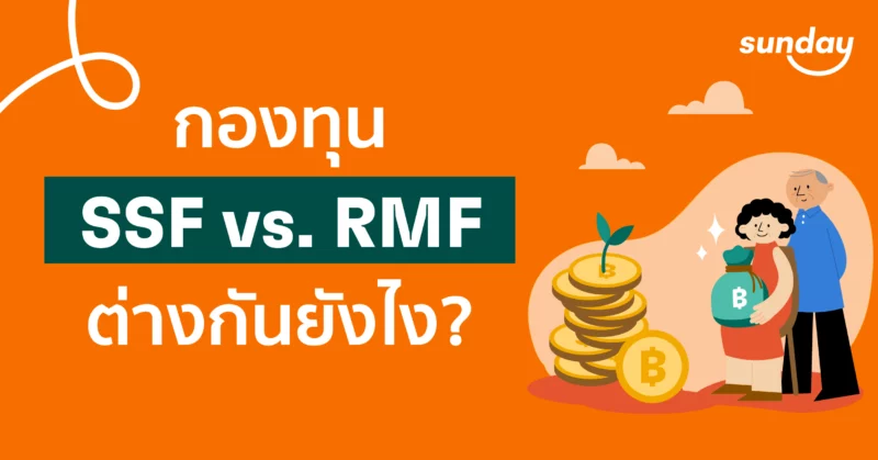 SSF RMF ต่างยังไง