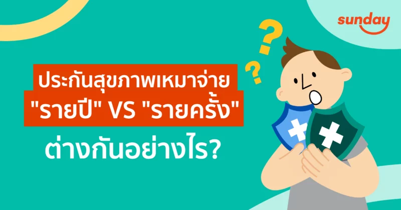 ประกันสุขภาพเหมาจ่ายคืออะไร?