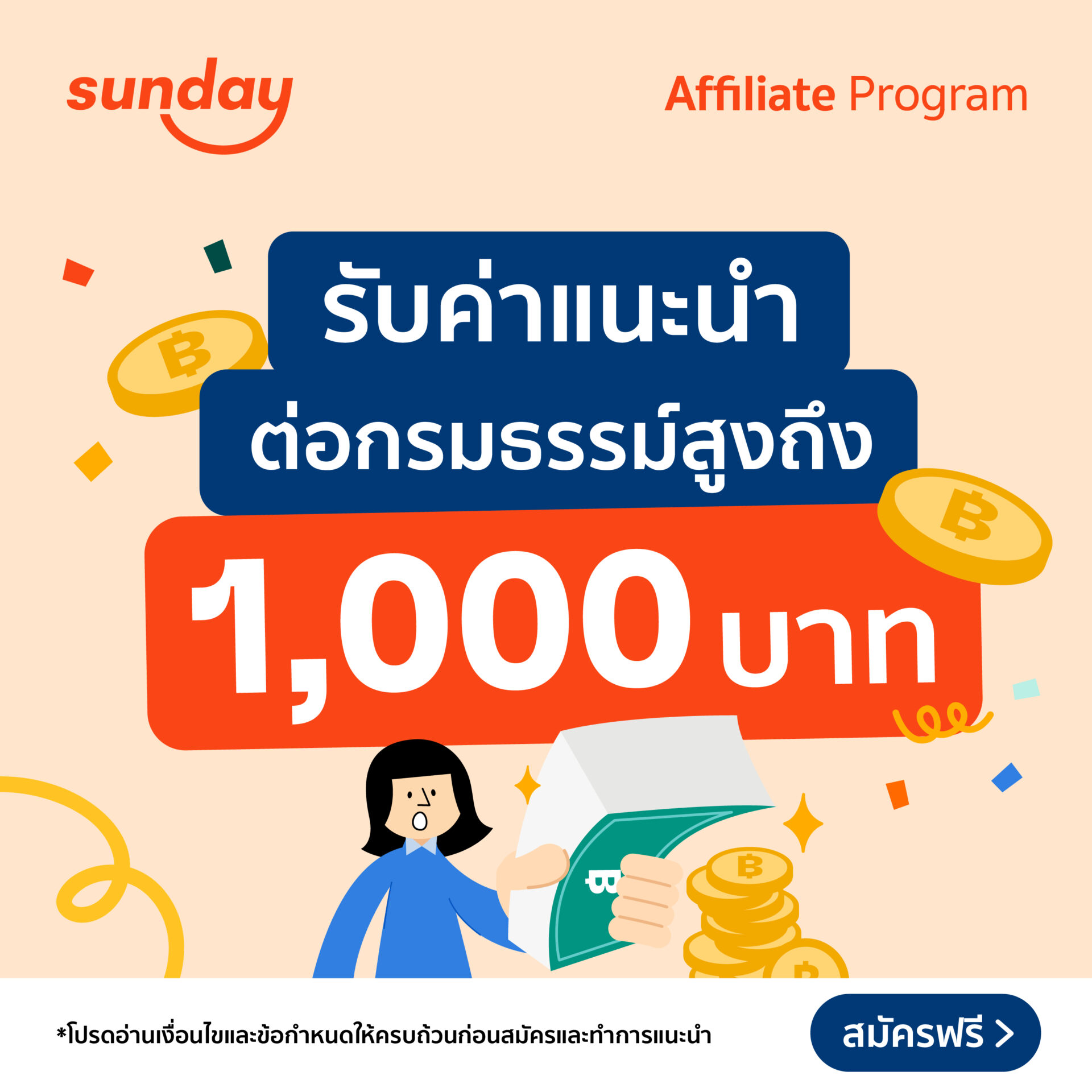 Sunday Affiliate สมัคร