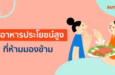 อาหารสารอาหารสูง