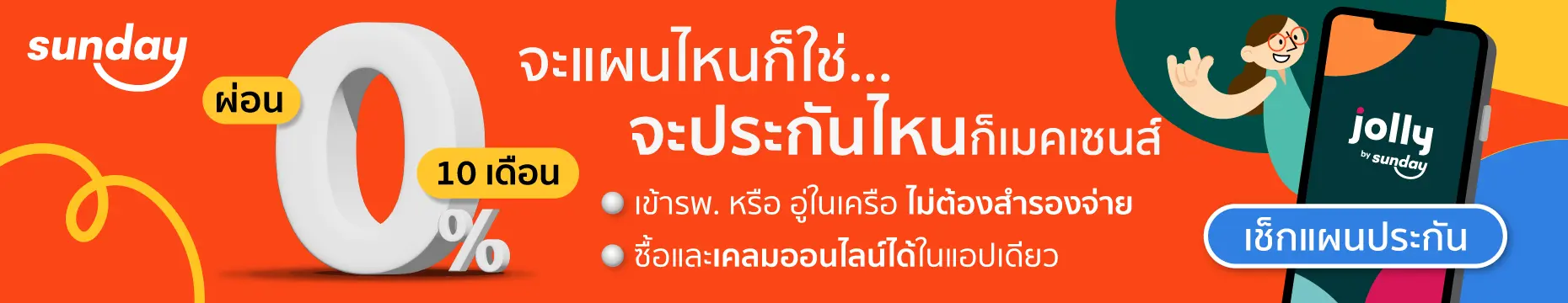 ประกันสุขภาพซันเดย์