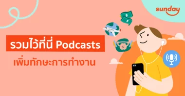 podcast พัฒนาตัวเอง