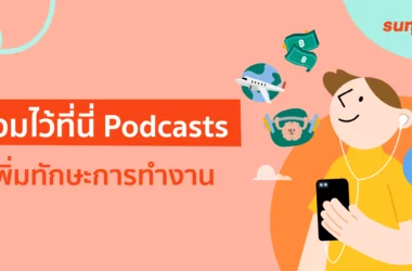 podcast พัฒนาตัวเอง