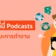 podcast พัฒนาตัวเอง