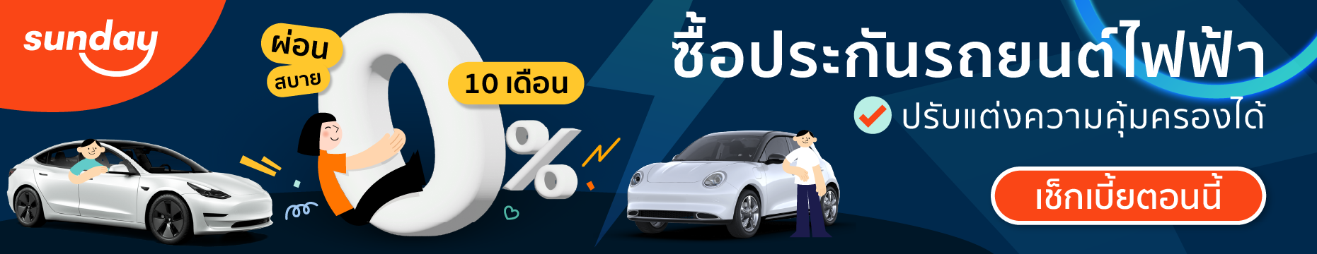 ซื้อประกันรถ ev