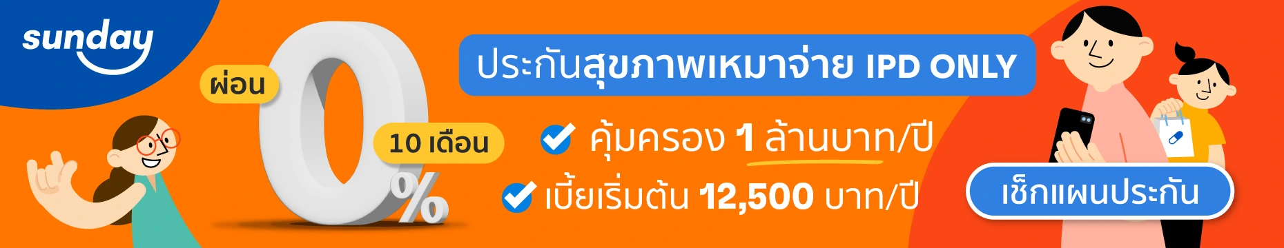 ประกันสุขภาพเหมาจ่าย IPD