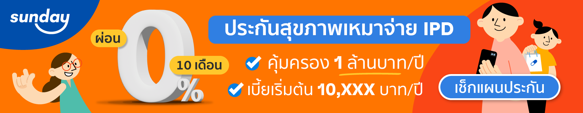 ประกันสุขภาพเหมาจ่าย IPD