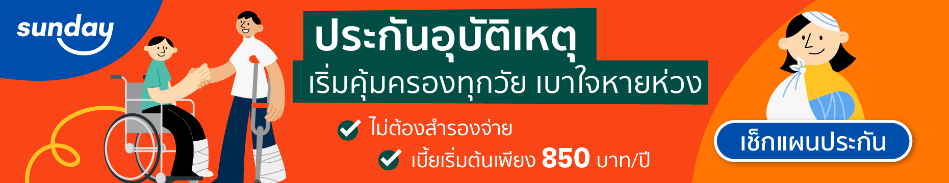 ซื้อประกันอุบัติเหตุ