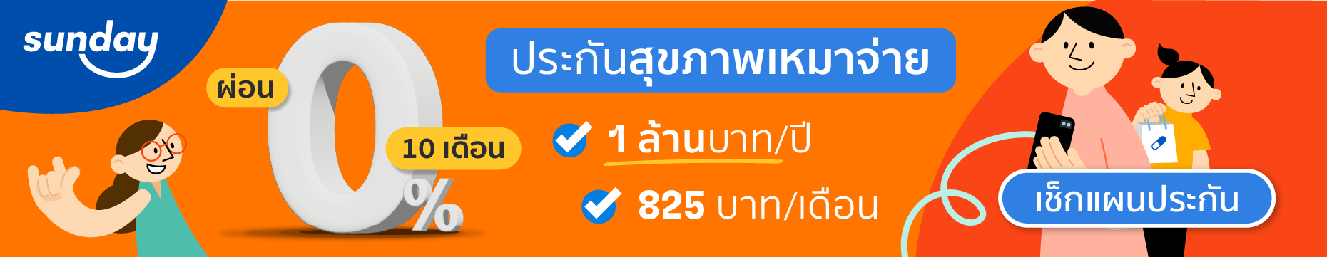 ประกันสุขภาพเหมาจ่าย