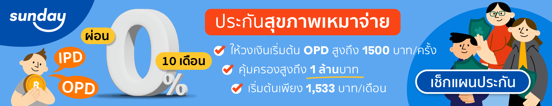 ประกันสุขภาพเหมาจ่าย OPD