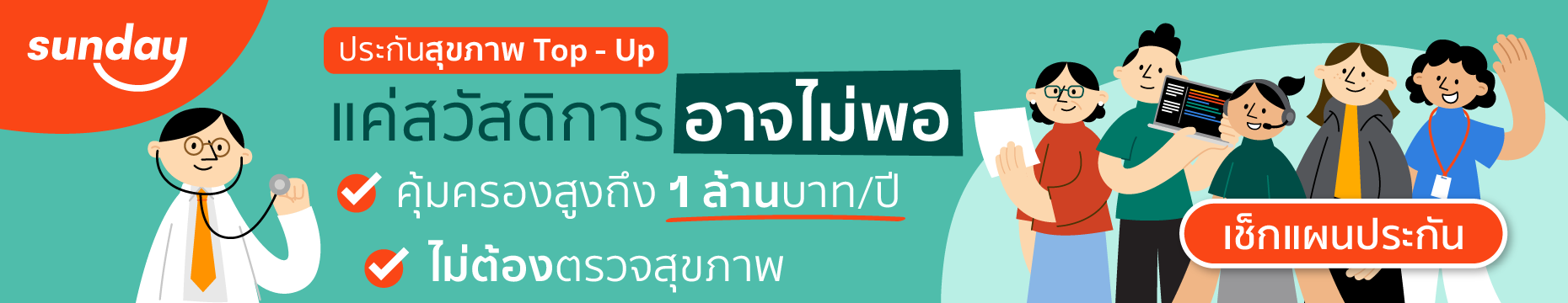 ประกัน Top up