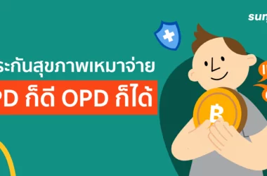 เทียบประกันแบบ IPD OPD