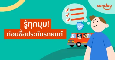 ซื้อประกันรถยนต์